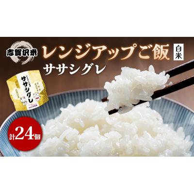 ふるさと納税 岩沼市 ササシグレ 志賀沢米レンジアップごはん24個セット[No.5704-0898]