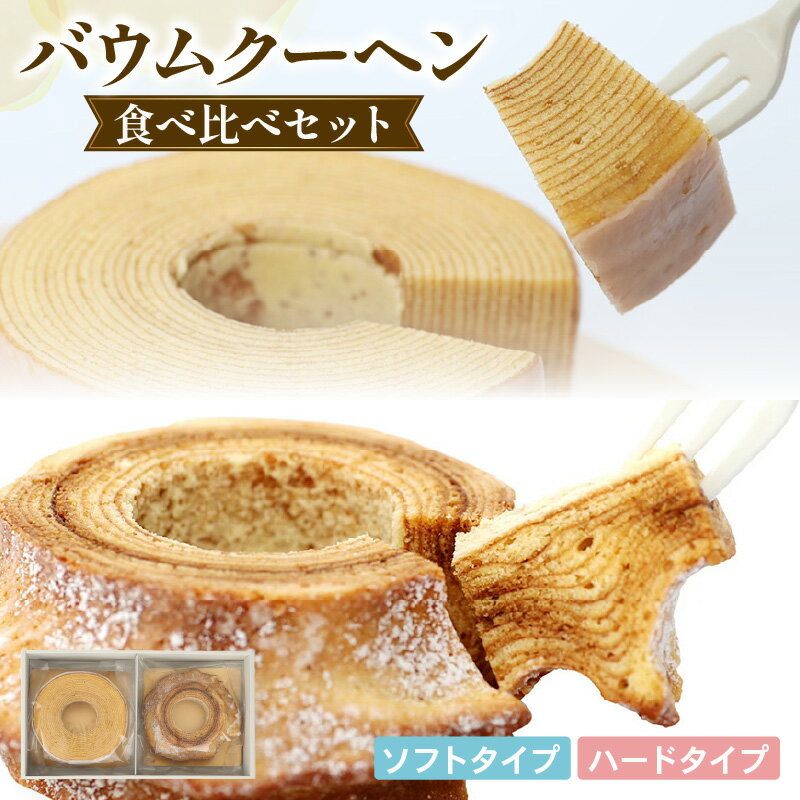 【ふるさと納税】 バームクーヘン たまご屋さんがつくる バウムクーヘン MEGUMI KAGAYAKI Mサイズ 2種 セット 卵 デザート スイーツ 洋菓子 お菓子 おやつ 食べ比べ 玉子 ソフトタイプ ハードタイプ 焼き菓子 洋菓子 千葉県 旭市 Egg's Baum marugen