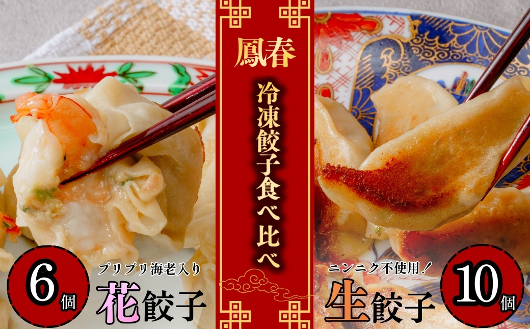 
            鳳春の冷凍生餃子10個と花餃子6個の食べ比べセット<にんに不使用> | 埼玉県 上尾市 餃子 ギョウザ  中華 町中華  中華料理 キャベツ  ごはん 白米 おかず 晩御飯  美味しい おいしい 楽 惣菜 お惣菜 簡単  冷凍 冷凍食品 人気 
          