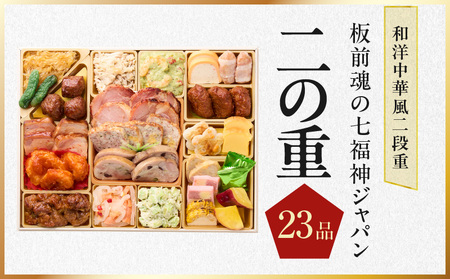 おせち「板前魂の七福神」和洋中二段重 71品 4~5人前 ローストビーフ&福良鮑&湯浅醤油豚角煮 付き 先行予約