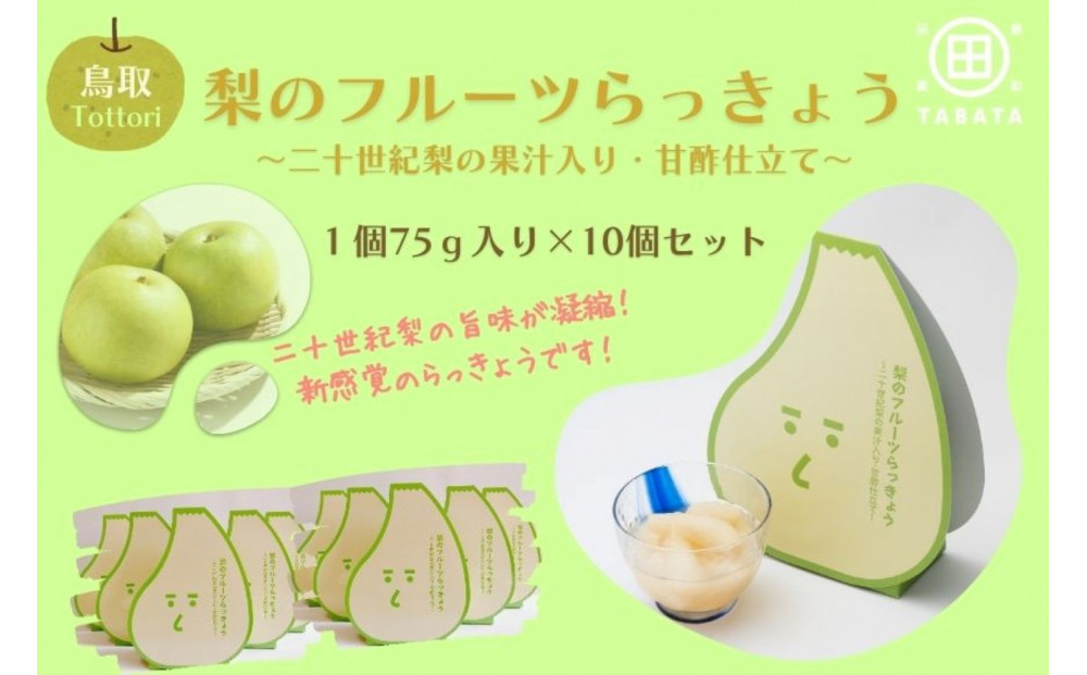梨のフルーツらっきょう 75g×10個 312011_FN004