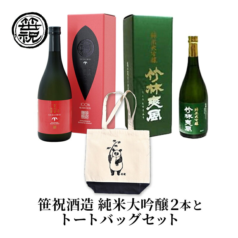 【ふるさと納税】笹祝酒造 純米大吟醸2本とトートバッグセット お酒 日本酒 純米大吟醸酒