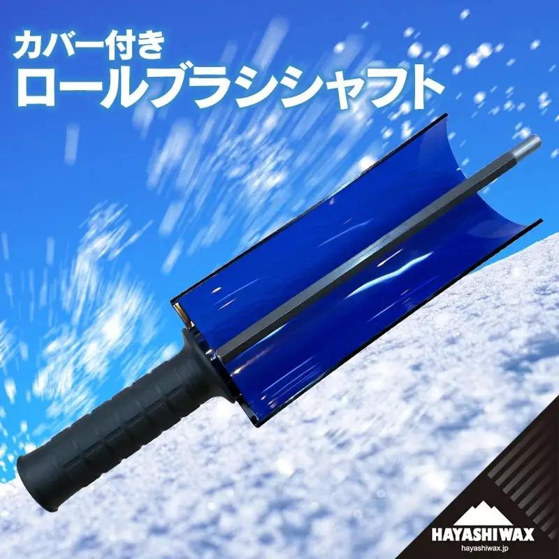 カバー付き ロールブラシ シャフト　【ハヤシワックス】