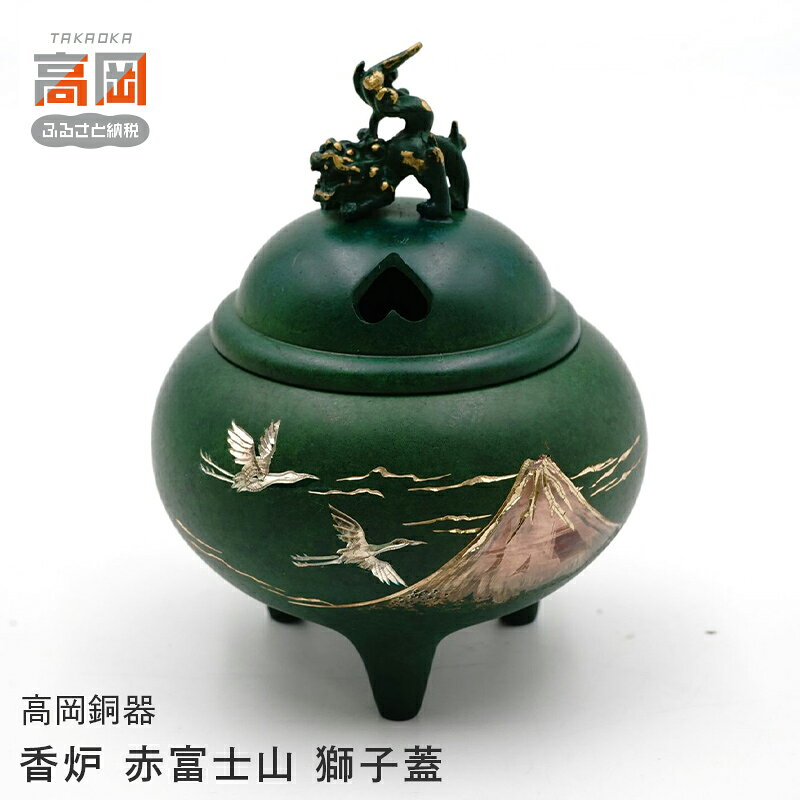 【ふるさと納税】【高岡銅器】 香炉 赤富士山 獅子蓋 香道具 富山県 高岡 FAD-2118