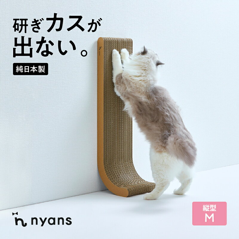 【ふるさと納税】縦型Mサイズ ニャンズ 【手作り】1年長持ち爪研ぎ とぎカスがでない 爪研ぎ 3way 純日本製 福岡市内製造 猫 猫用品 ペット ペット用品 ねこ ネコ 爪研ぎ nyans 高耐久 雑貨 人気 おすすめ 送料無料 福岡 福岡市