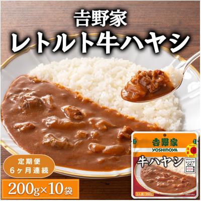 ふるさと納税 土浦市 【毎月定期便】吉野家 レトルト 牛ハヤシ 200g×10 常温 常備食 吉野家牛丼の牛ハヤシ 全6回