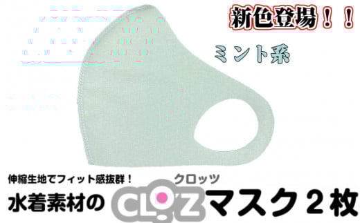 クロッツマスク2枚（ミント系）/Ｍサイズ_1676R-01