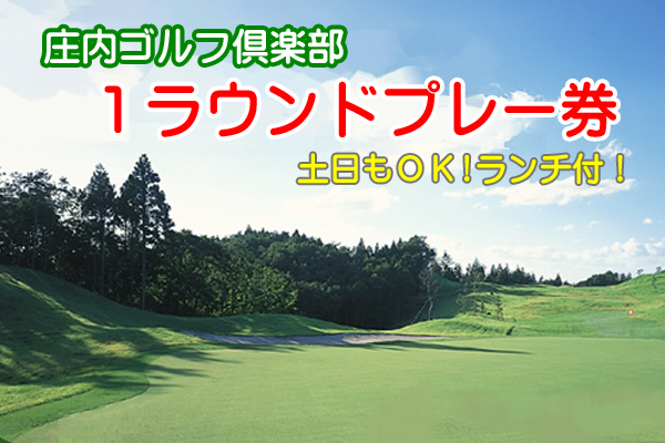 山形県 庄内ゴルフ倶楽部 1ラウンドチケット（ランチ付き） 利用券 プレー券【616-053B】