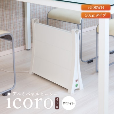 アルミパネルヒーターicoro イコロ 50cmタイプ ホワイト パネルヒーター【09006】