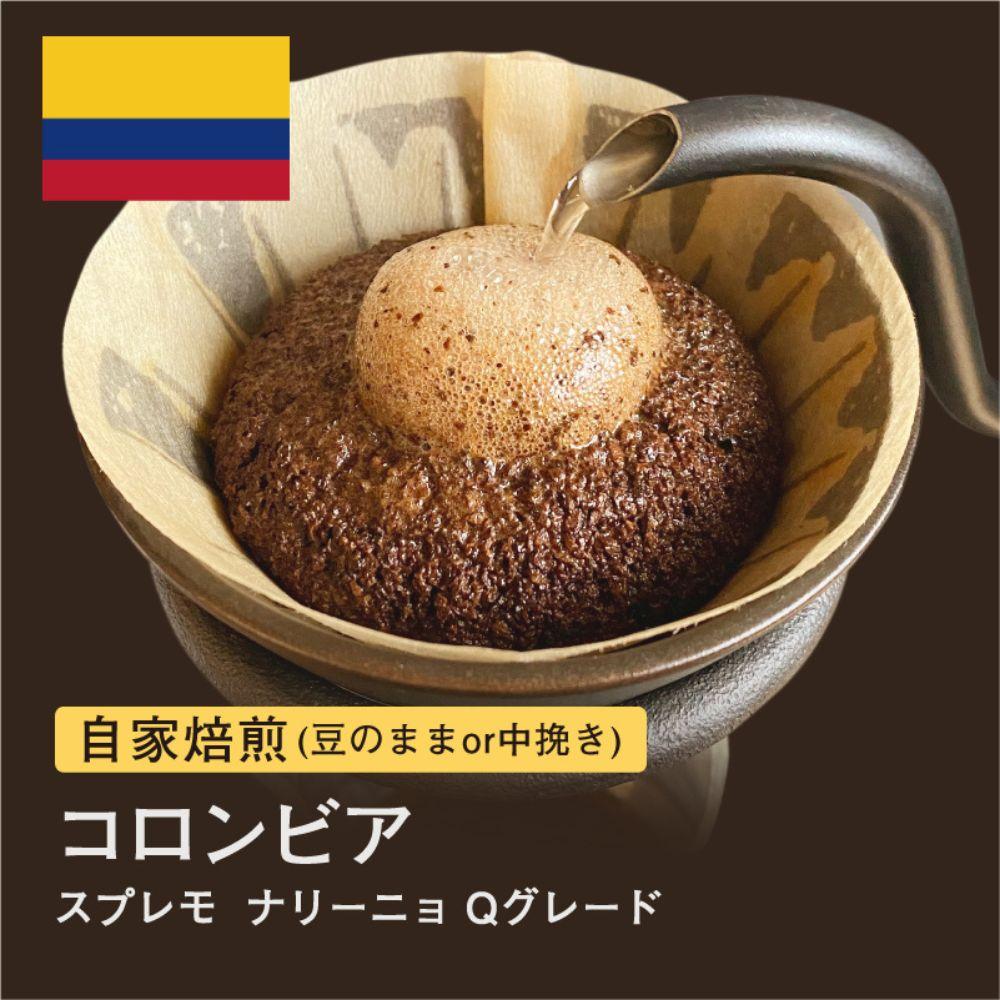 【ふるさと納税】自家焙煎コーヒー！ #058 310g コロンビア スプレモ ナリーニョ Qグレード 珈琲（豆または中挽きから選択）