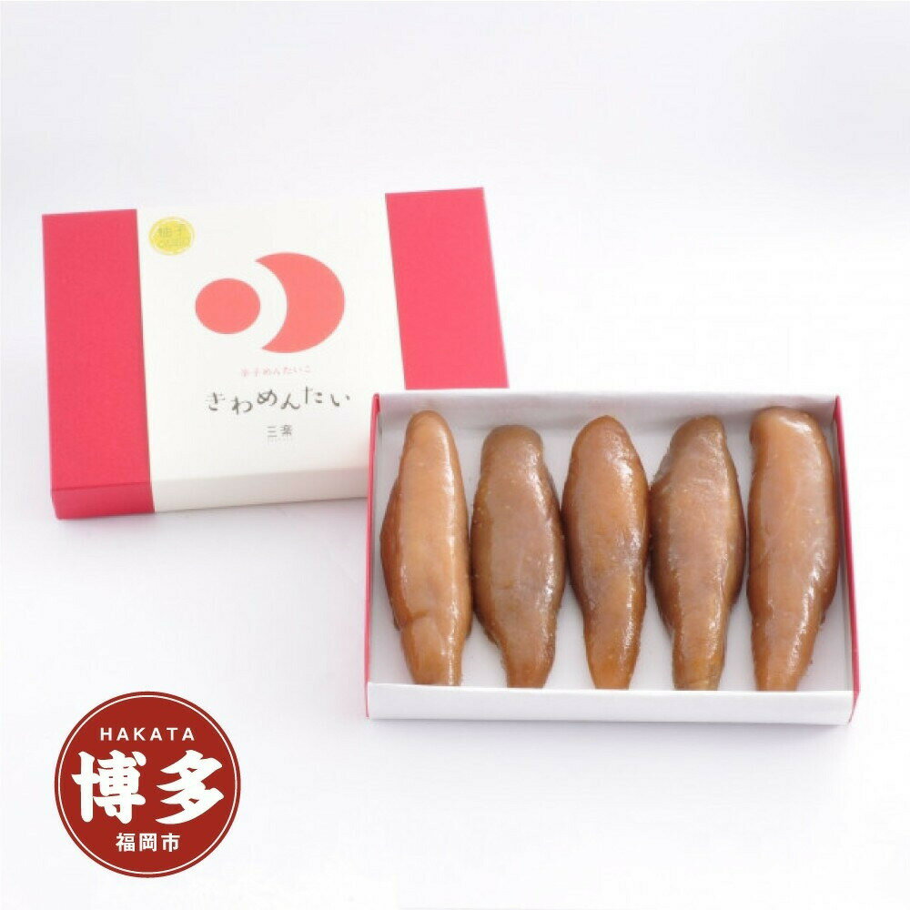 【ふるさと納税】食品添加物無添加辛子明太「きわめんたい」ゆず 300g