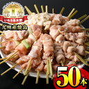 ＜九州産鶏肉＞生冷凍焼鳥セット5種盛合わせ(計50本・約1.5kg)