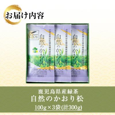 ふるさと納税 いちき串木野市 緑茶「自然のかおり 松」 茶葉 100g×3袋 有機栽培 |  | 02