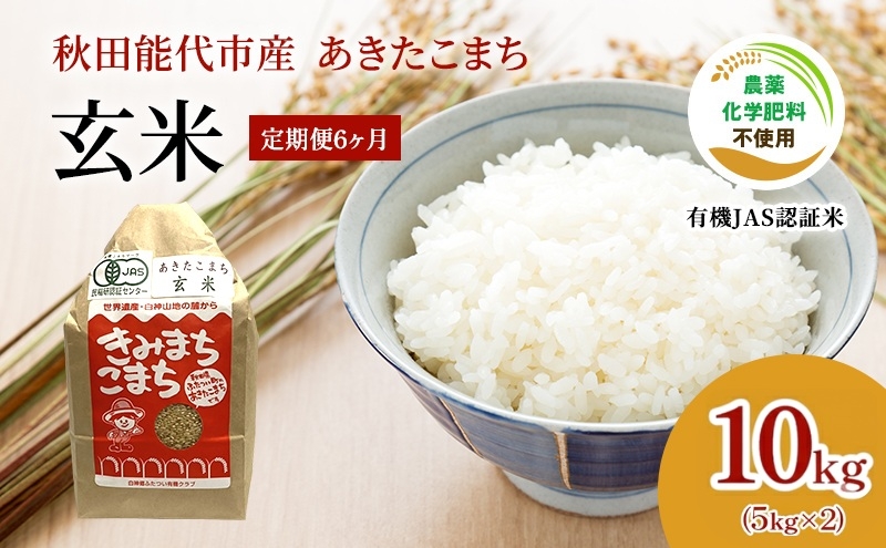 
                  《6ヶ月定期便》【有機JAS認定】秋田県産 あきたこまち 10kg×6回 計60kg 玄米 きみまちこまち 令和7年産 能代市 オーガニック 栽培期間中農薬・化学肥料不使用 有機栽培
                