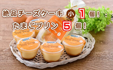 [037-a003_A]  たまごやさんの チーズケーキ（小）と たまごプリン 5個セット