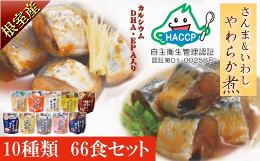 
            C-09005 【12月15日決済分まで年内配送】 【北海道根室産】骨まで食べれる！さんま・いわしのやわらか煮セット
          