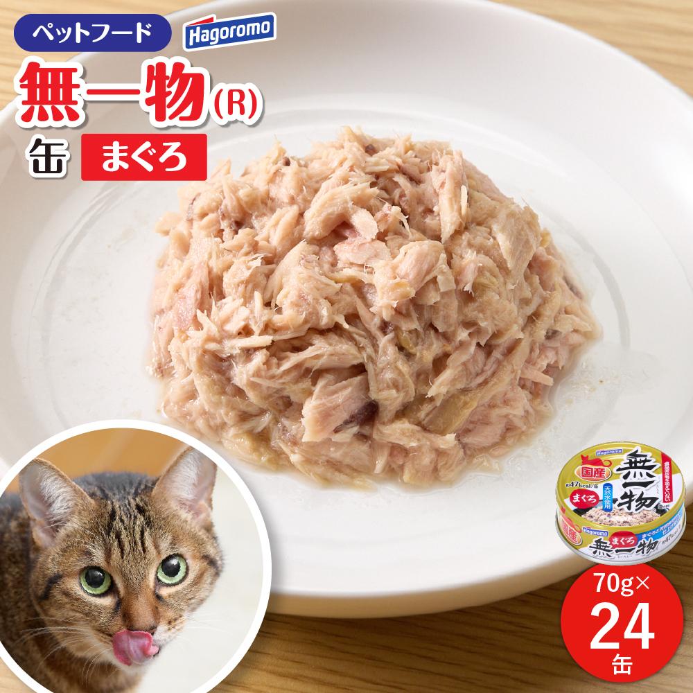 【ふるさと納税】ペットフード無一物(R)まぐろ70g缶【はごろもフーズ】◆
