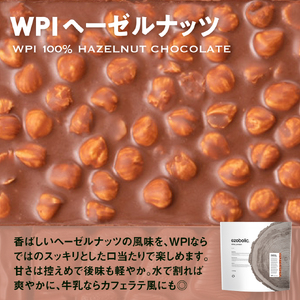 【WPIヘーゼルナッツ風味】 EZOBOLICプロテイン 1kg WPIプロテイン LG