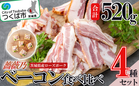 薔薇乃ベーコン食べ比べセット │ ベーコン ベーコン ベーコン ベーコン