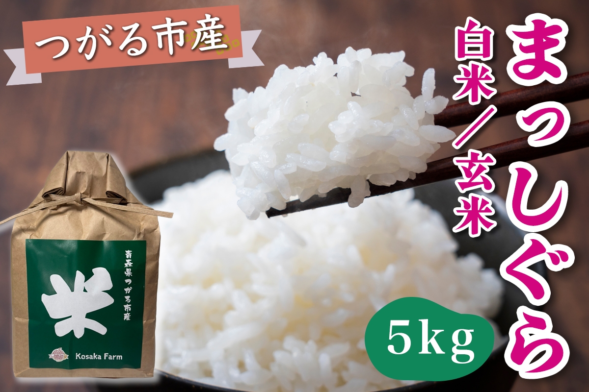 
                  令和8年産 つがる市産 まっしぐら 白米／玄米 5kg｜2026年産 まっしぐら 白米 玄米 お米 米 コメ 精米 農家 青森 新米 [1079]
                