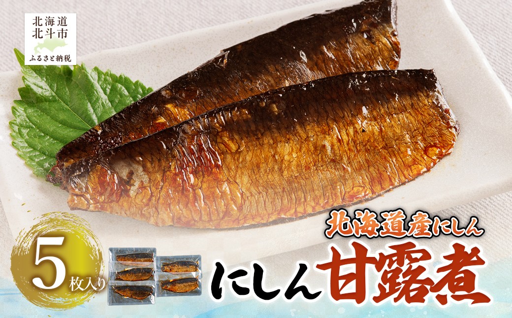
                  【北海道産にしん】にしん甘露煮　5枚入 【 ふるさと納税 人気 おすすめ ランキング 鰊 にしん 甘露煮 ご飯のお供 おかず おつまみ つまみ 加工品 おせち 北海道 北斗市 送料無料 】 HOKAG021
                