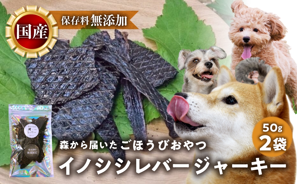 
                  ごちそうペットフード イノシシレバージャーキー 50g×2袋 ジビエ ジャーキー ペット 犬 愛犬 ワンちゃん わんちゃん ごはん ご飯 いのしし イノシシ 猪 ジャーキー 低カロリー たんぱく質 健康 ペット用品 エサ えさ おやつ レバー
                