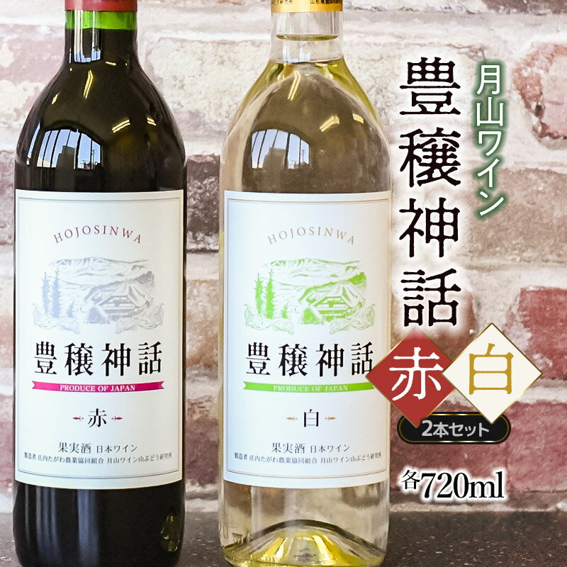 【ふるさと納税】月山ワイン 豊穣神話 赤白セット K19-735 | 山形県 鶴岡市 お酒 地酒 支援 ワインセット 飲み比べ 赤ワイン 白ワイン 支援品 返礼品 特産品 名産品 飲みくらべ 詰め合わせ ご当地