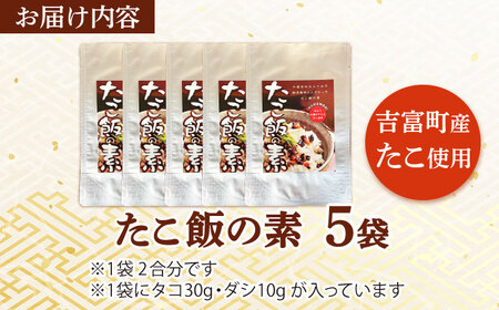 たこめしの素 5袋 [BGBD001] 真ダコ 炊き込みご飯