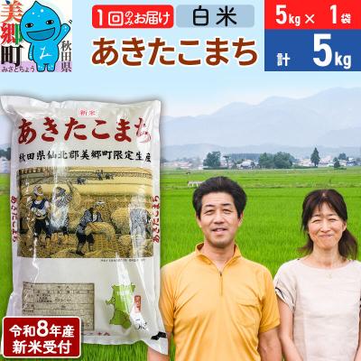 ふるさと納税 美郷町 《R8年産新米受付》あきたこまち特別栽培米5kg|01_tfs-210501s