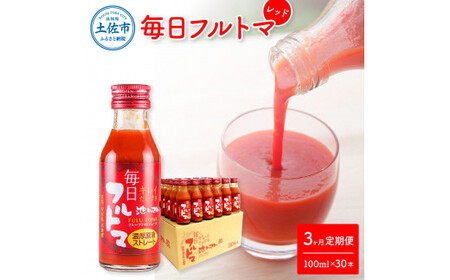 【先行予約】【3回定期便】食塩・砂糖・化学調味料・保存料不使用 トマトジュース  毎日フルトマ（レッド）100ml×30本 箱入 / トマト 1本に約5個分のフルーツトマト 糖度8度以上 定期コース 3回【池トマト】[BQAG041]