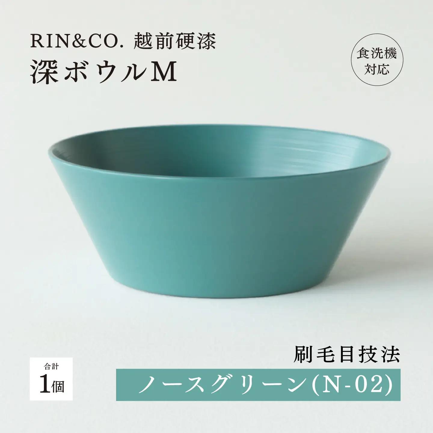 【RIN&CO.】越前硬漆 深ボウルM / 刷毛目技法 真塗り技法 軽く丈夫な漆塗りの器＜越前漆器＞ノースグリーン（N-02） 食器 取り皿 