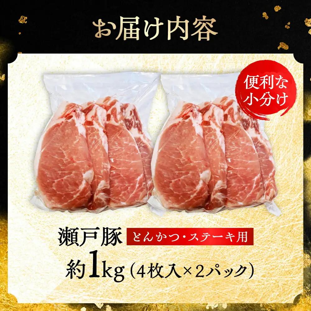 瀬戸豚 とんかつ ステーキ用 約1kg（4枚入り×2パック） / 豚肉 ステーキ [BBBQ150]