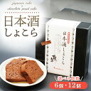 【ふるさと納税】＼数が選べる／日本酒しょこら｜ガトーショコラ 濃厚 チョコレート チョコケーキ 美味しいチョコ スイーツ 菓子 おかし デザート おやつ 藤井酒造 龍勢 広島県 竹原市