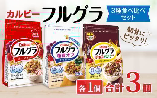 カルビー フルグラ 3種(フルグラ・糖質オフ・チョコバナナ味) セット | シリアル フルーツ グラノーラ 朝食 朝ごはん 健康 食物繊維 鉄分 ビタミン 減塩 低糖質 ロカボ 栄養補助 食べ比べ 非常食 常備食 保存食 人気 子供 おやつ