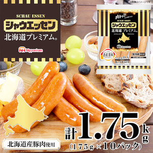シャウエッセン 北海道プレミアム 175g 10袋 計 1.75kg| シャウエッセン ウインナー _05349
