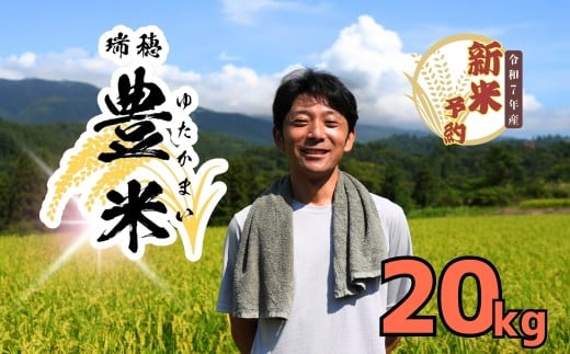 【先行予約】<令和7年産 新米>瑞穂 豊米（ゆたかまい） 精米 20kg（7-54）