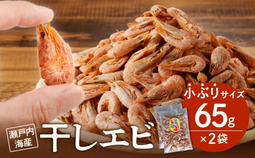 当店人気No.１！　干しエビ　65g × 2袋（ネコポス）【小ぶり かき揚げ えび 海老 グルメ パリパリ 海鮮珍味 特産品 干しえび 干し海老 】