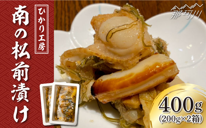 【魚介が詰まった職人手作りの逸品】南の松前漬け 400g （200g×2）＜ひかり工房＞那珂川市 惣菜 [GDF002]