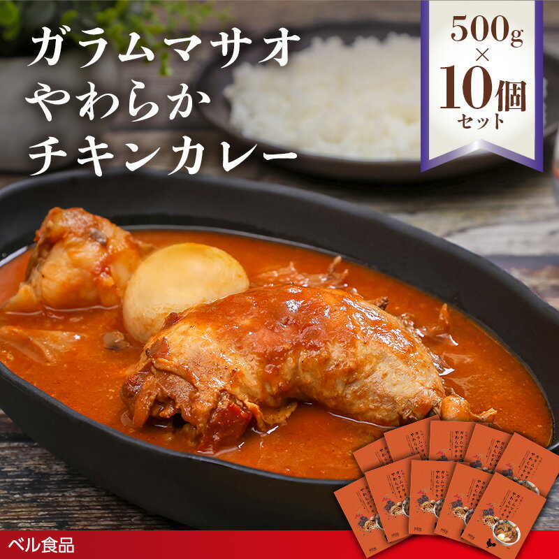 【ふるさと納税】ガラムマサオやわらかチキンカレー 500g 10個セット( ふるさと納税 レトルト カレー ベル食品 北海道 遠軽町 ) en01-00253