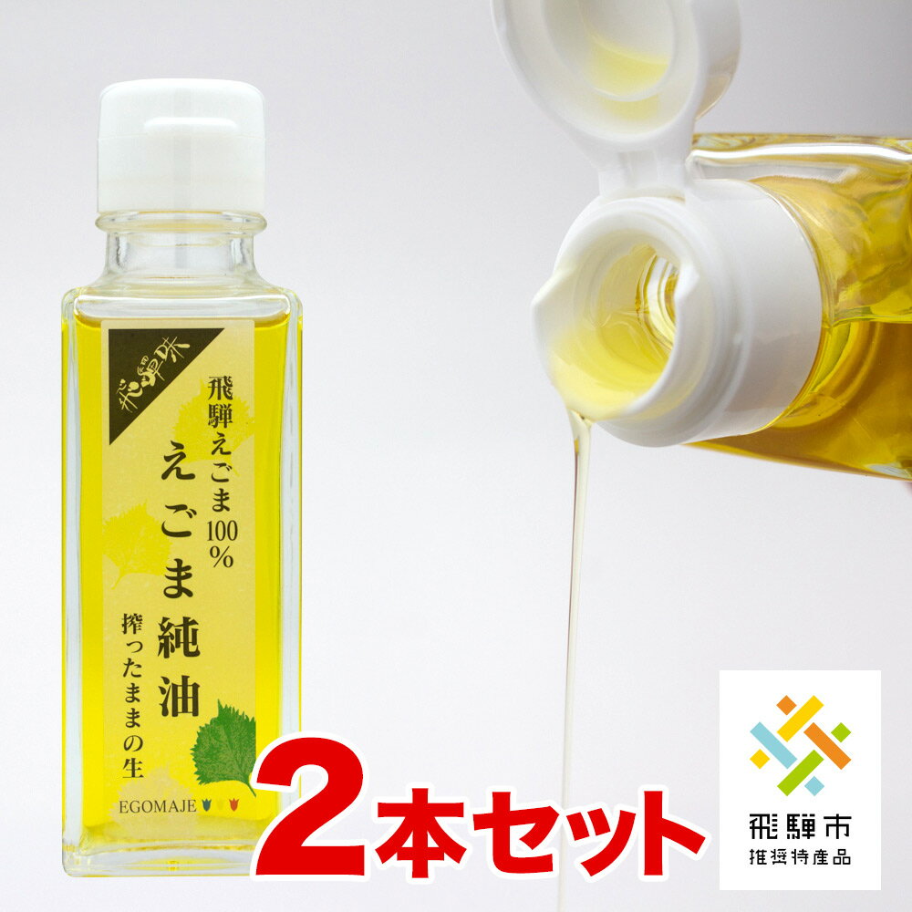 【ふるさと納税】飛騨えごま純油 2本セット×6回 定期便 お楽しみ 生搾り えごま油 えごまオイル[K0096pi]