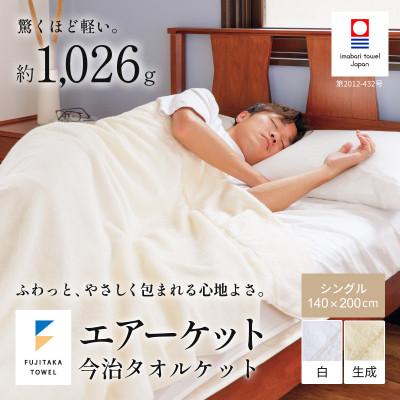 ふるさと納税 今治市 ( 今治タオル ) エアーケット 【IE05460】