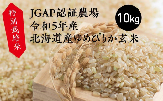 
特別栽培米 JGAP認証農場　令和5年産北海道産ゆめぴりか玄米 10kg
