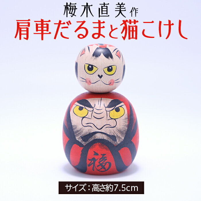 【ふるさと納税】数量限定!! 肩車だるまと猫こけし [梅木直美作] FZ23-523