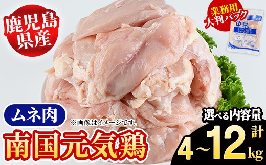 
                  ＜内容量が選べる！＞鹿児島県産！南国元気鶏 業務用ムネ肉(計4～12kg) 国産 鹿児島産 鶏肉 胸肉 むね肉 業務用 大判パック セット 業務用 唐揚げ 蒸し鶏 冷凍配送 Oセット Pセット【さるがく水産】
                