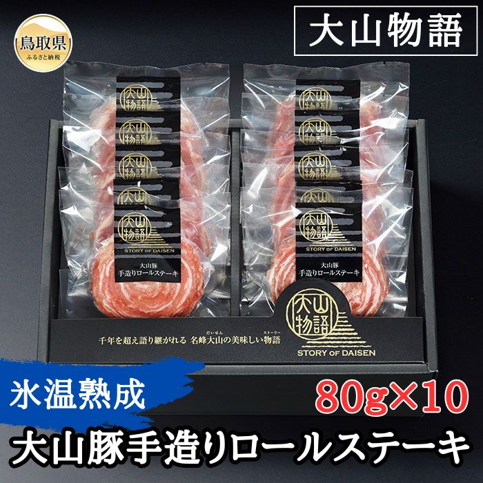 【ふるさと納税】B25-064 （※お歳暮専用※）＜大山物語＞氷温熟成 大山豚手造りロールステーキ 鳥取県 おすすめ 大山豚 だいせん ロールステーキ 手造り 80g×10 豚肉