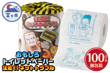 おもしろ トイレットペーパー 注意!!ネットトラブル ダブル 100ロール 個包装 再生紙100％ リサイクル ネットトラブル 対処法 プリント 大容量 日用品 日用雑貨 消耗品 備蓄 防災 静岡県 富士市 [sf001-107]