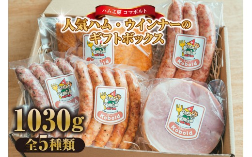 人気ハム・ウィンナーのギフトボックス（KE-50） 計1030g｜ソーセージ 詰め合わせ ベーコン ブロック ウインナー ハム ギフト おつまみ 贅沢 朝食 お弁当 本格 熟成 無着色 贈り物 内祝い 食べ比べ 冷蔵 キャンプ BBQ 送料無料 愛知県 阿久比町