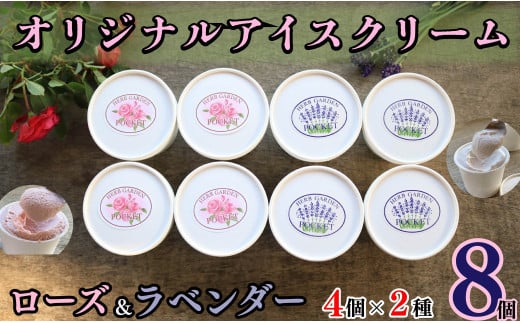 アイスクリーム 千葉県 銚子市 オリジナル アイス ローズアイス ＆ ラベンダーアイス  8 個 セット 2種 × 4個 合計 ハーブガーデンポケット ローズ ラベンダー アイス アイスクリーム ハーブ ハーブ園 ちばけんちょうしし 
