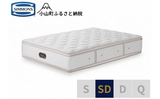 【シモンズ】セミダブルマットレス　カスタムロイヤル　AA21021