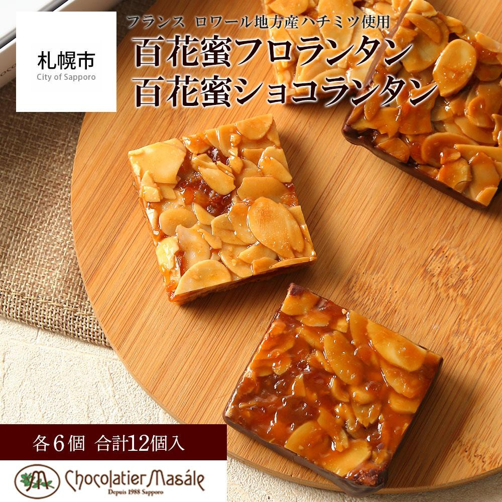 
ショコラティエ マサール Chocolatier Masale 百花蜜フロランタン／ショコランタン [12個入]
